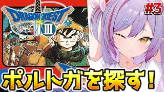 #3【FC版ドラゴンクエストⅢ / ロト3部作プレイ 】ポルトガどこだ！初めてのFC版ドラクエ3やるぞ！【夜羽月みるか/ライブ配信】