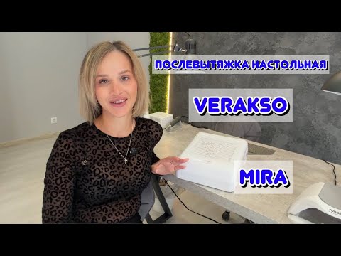 НОВЫЙ КАБИНЕТ🥰 обзор настольной вытяжки VERAKSO💙