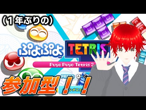 【ぷよテト２參加型】１年ぶりにやるぞおおおお！！５先豫約制！
