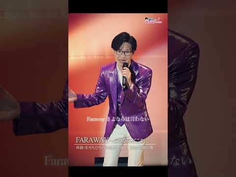 FARAWAY～この空のどこかで～ #五十川ゆき #cover #FARAWAY #Live #演歌系YouTuberShin #冬弓ちひろ #杉本眞人