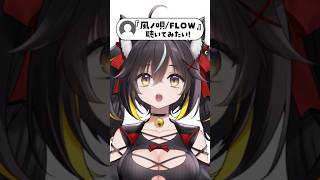 『風ノ唄 / FLOW』歌ってみた！ #shorts #vtuber #vsinger #テイルズ
