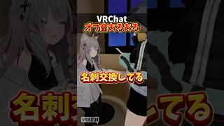 VRChatオフ会あるある！！！ #shorts #VRChat #あるある