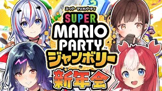 【スーパーマリオパーティジャンボリー】マリパ新年会するぞ！