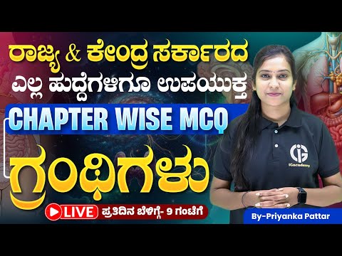 ಗ್ರಂಥಿಗಳು - ಅಧ್ಯಾಯವಾರು ಪ್ರಶ್ನೆಗಳ ವಿಶ್ಲೇಷಣೆ : By Priyanka Pattar