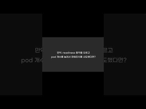 쿠버네티스 probe 이해하면 장애 대응이 빨라진다