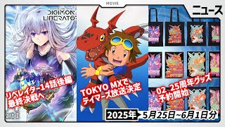 【25周年】『02』渡辺けんじ氏描き下ろしグッズが登場！テイマーズの再放送も決定した5月25日～6月1日ニュースまとめ【デジモン】