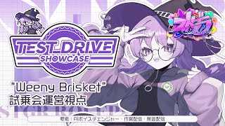 【#ストグラ】"Weeny Brisket" 試乗会運営視点