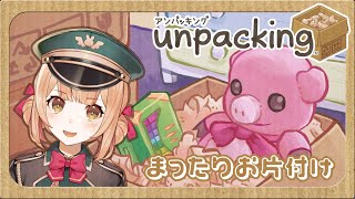 【unpacking】まったりお片付けしよ？【兎園るるか￤Vtuber】