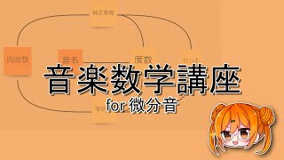 微分音のための音楽数学講座 (1/2)