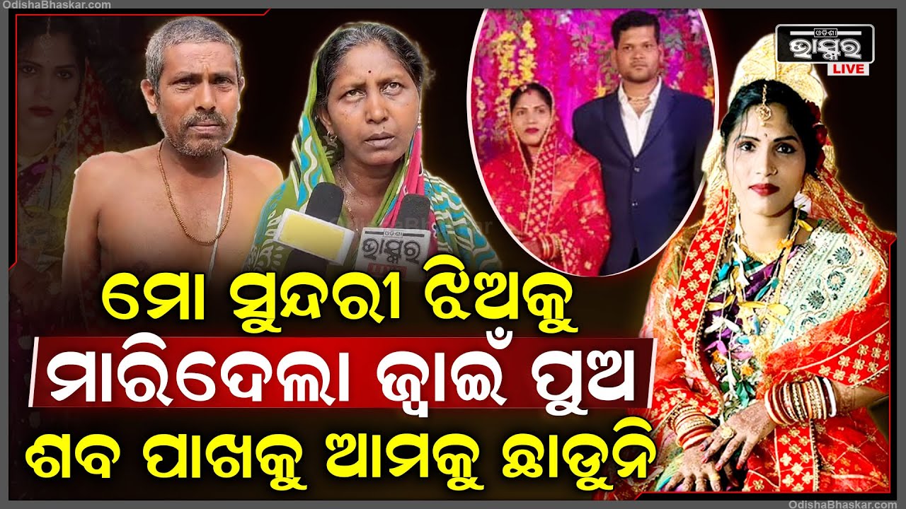 କାନ୍ଦି କାନ୍ଦି କହୁଛି ମା'... ମୋ ଗର୍ଭବତୀ ଝିଅକୁ ମାରିଦେଲା ତା ସ୍ୱାମୀ...