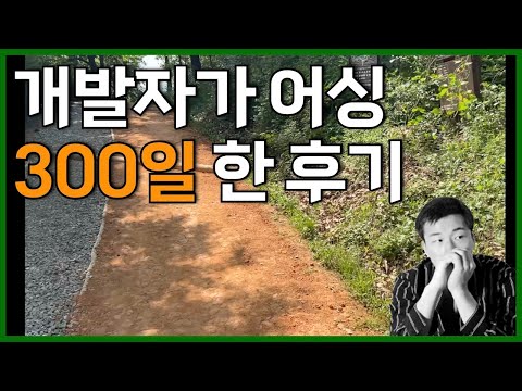 개발자가 어싱 300일동한 해본 후기