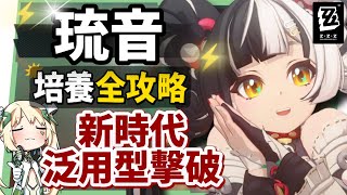 【絕區零】琉音💥全方位培養手冊▸免費送你終結技！新時代泛用型擊破代理人！輸出手法、輕鬆上手合軸技巧！音擎/配隊/驅動/抽取建議 ▹璐洛洛◃