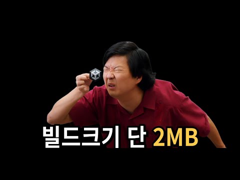 가장 작은 크기의 빌드 만들기