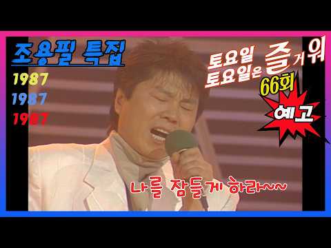 토토즐 66회 예고: 조용필 특집💖누가 사랑을 아름답다 했는가💖