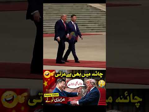 Trump's China visit Funny Video ٹرمپ کی چائنہ میں بے عزتی | Azizi Totay Punjabi Dubbing #trumpfunny