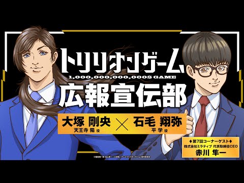 【TVアニメ「トリリオンゲーム」】WEBラジオトリリオンゲーム広報宣伝部＜第7回＞│コーナーゲスト：株式会社ミラティブ 代表取締役CEO 赤川 隼一