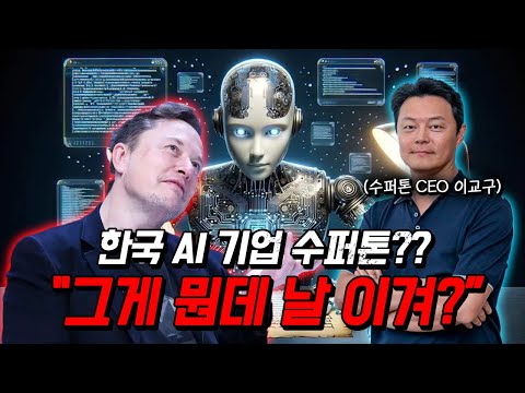 한국 AI 기업이 일론 머스크를 이겼다!!!?? 엥...? 하이브 자회사네..ㄷㄷ. AI 음성 서비스 수퍼톤