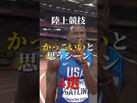 【陸上】かっこいいと思うシーン4選　#陸上#陸上競技#100m