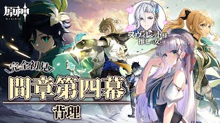 【ヌヴィレット様に会いたい #原神 】完全初見の魔神任務間章第四幕！　Ver.5.6【華糖シェリー/ハコネクト】#初見さん大歓迎