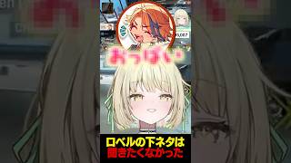 ロベルの下ネタは聞きたくなかった。#夕刻ロベル #鬼ヶ谷テン #apex 【ネオポルテ / 光葉エニ】
