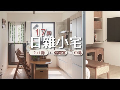 小宅機能爆擊！17坪創造三房兩廳兩衛+中島+儲藏室 ｜ 小宅實驗