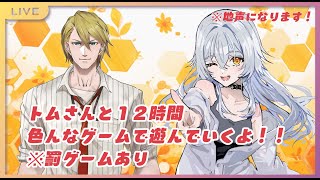 【 12時間配信 】色んなゲームで遊んでいくよ！！（地声になります）