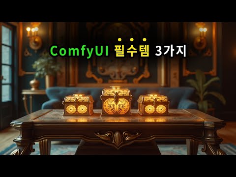 ComfyUI 작업을 3배 빠르게 만드는 필수 커스텀 노드