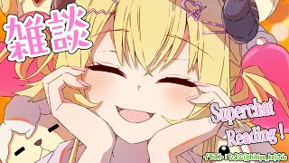 【雑談＆お礼】スーパーすーぱーちゃお礼タイム！！！【角巻わため/ホロライブ4期生】