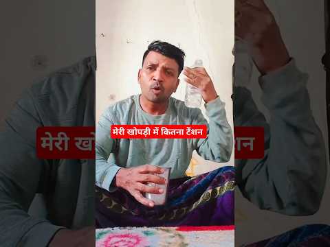 मेरी खोपड़ी में कितना टेंशन है तेरे को मालूम 🥃💊💉 #comedy #funny #shorts #viral
