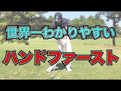 【初心者必見！】ハンドファーストの作り方　手首を固めてインパクトではないんです