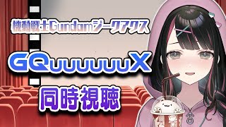 完全初見！えっっな男の子目当てに機動戦士Gundam GQuuuuuuX(ジークアクス) 同時視聴【塚本のべる/新人Vtuber】