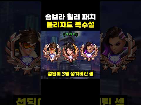 솜브라 <strong>힐러</strong> 패치가 블리자드의 복수인 이유