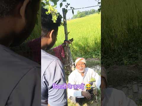 दिवाली के कपड़े 😂 #ytshorts #avdhi #comedy #funny #shorts #viral #video #youtubeshorts