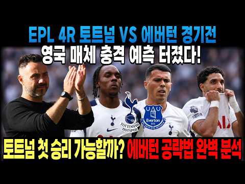 토트넘 VS 에버턴 영국 매체 충격 예측 터졌다! 토트넘 첫 승리 가능할까? 에버턴 공략법 완벽 분석 (토트넘 에버턴 경기전 프리뷰 )