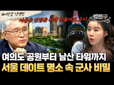 [#밥친구] 우리가 데이트하던 그곳이 전쟁 시설?!💥 남산부터 여의도공원까지, 서울 곳곳에 숨겨진 군사적 비밀 | #이만갑 530회