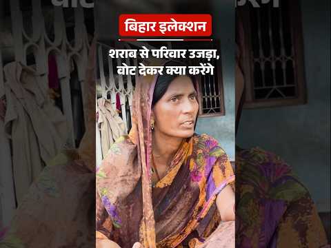 Bihar Election Shorts :  शराब से परिवार उजड़ा, वोट देकर क्या करेंगे | Ground Report
