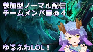 【League of Legends】参加型ノーマル！！みんな仲良くチルLOL【一乃紙ゆめみ】