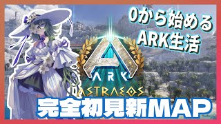 【ASA:As】新MAP「ASTRAEOS」！【ふかしぎch】