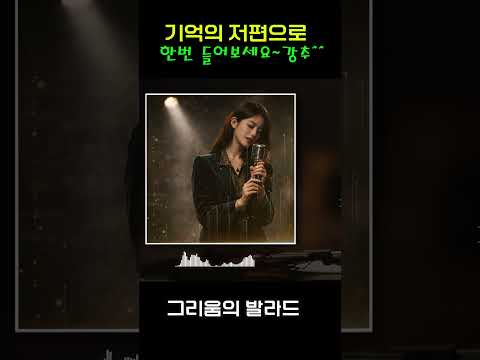 [잔잔히 스며드는 사랑의 락 발라드] - "기억의 저편으로" : 그리움이 머무는 사랑의 멜로디~    #락발라드 #<strong>그리움</strong> #ballad