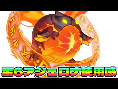 【Hero Wars】アシェロナ星6を色々使ってみた【ヒーローウォーズ・アライアンス、モバイル版】