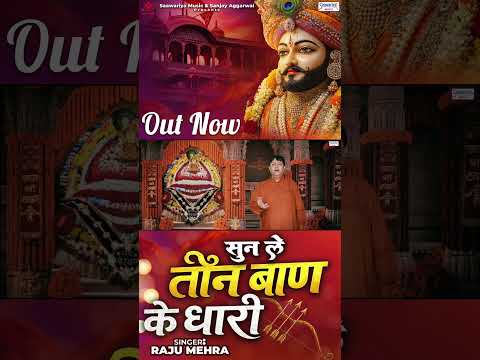 सुनले तीन बाण के धारी... 🏹| Raju Mehra Shyam Bhajan #shorts
