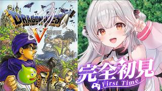 【ドラクエV】はじめてのドラゴンクエストV 天空の花嫁をやってみる！DragonQuestⅤ【周防パトラ】