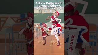 船長とホニマニダンス踊ってみた￤A Horny Money World ~伝説の夜~ / 宝鐘マリン￤バレエ歴20年Vtuber #さんたら