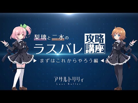 【まずはこれからやろう】梨璃と二水のラスバレ攻略講座#1