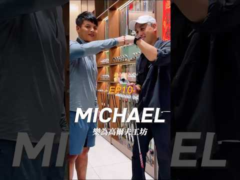 《 人物介紹EP10》Michael,目前在中和經營樂為高爾夫工坊,我也去他們家工坊fitting過木桿,專業度跟親和力都很足夠,也祝樂為高爾夫工坊生意蒸蒸日上。