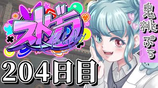 【#ストグラ】 204日目ぷぅちゃん街来て一周年！！【鬼桃ぷぅ】