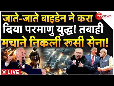 Joe Biden On Russia Atom Attack On Ukraine LIVE : जाते-जाते बाइडेन ने करा दिया परमाणु युद्ध! Putin