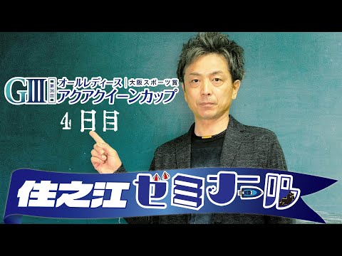 住之江ゼミナール【GⅢオールレディース大阪スポーツ賞第36回アクアクイーンカップ　４日目】