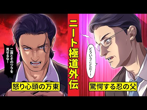 【ニート極道外伝】忍の刺青が発覚! 暴力団に染まった息子に、父は……<タカ&忍編最終章2>