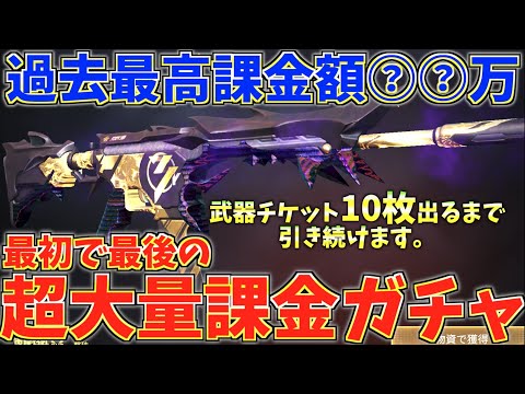 【神回】総額〇〇〇〇〇〇円⁉︎人生で1番課金したガチャで最高の神回つくりました。。。。【荒野行動】